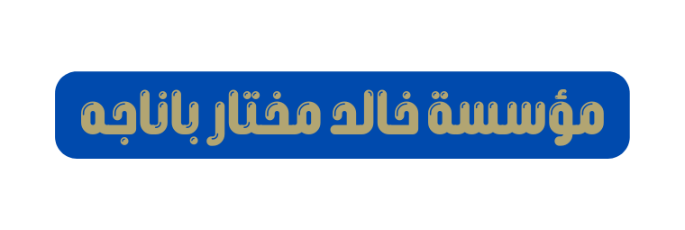 مؤسسة خالد مختار باناجه